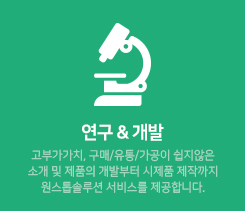 연구개발